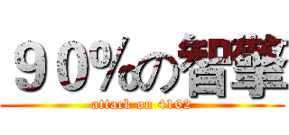 ９０％の智擎 (attack on 4162)