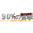 ９０％の智擎 (attack on 4162)