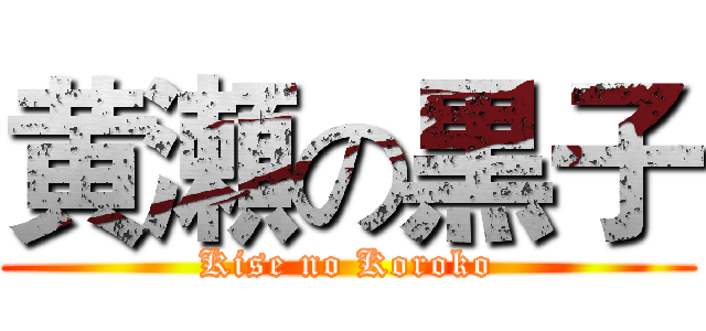 黄瀬の黒子 (Kise no Koroko)