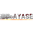 進撃のＡＹＡＳＥ (attack on ayase)