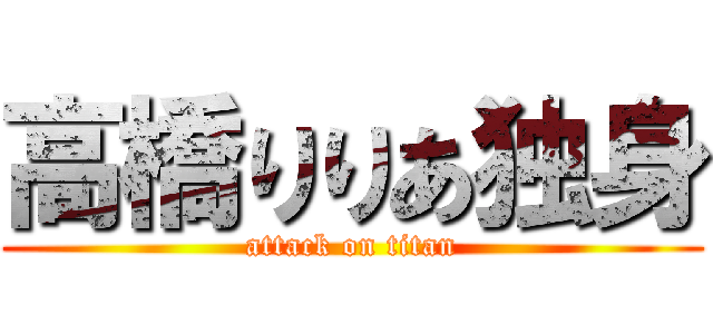 高橋りりあ独身 (attack on titan)