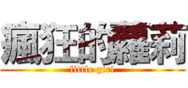 瘋狂的蘿莉 (little girl)
