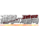 進撃の騙局 (attack on deception)