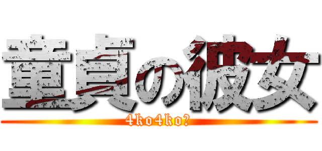 童貞の彼女 (4ko4ko編)