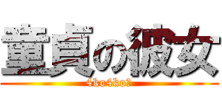 童貞の彼女 (4ko4ko編)