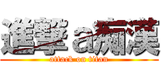 進撃ａ痴漢 (attack on titan)