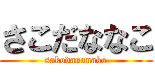 さこだななこ (sakodananako)