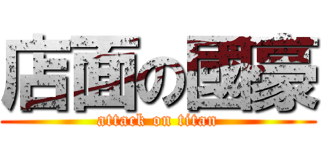 店面の國豪 (attack on titan)