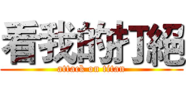 看我的打絕 (attack on titan)