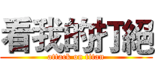 看我的打絕 (attack on titan)
