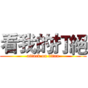 看我的打絕 (attack on titan)