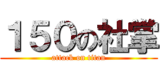 １５０の社掌 (attack on titan)