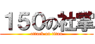１５０の社掌 (attack on titan)