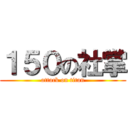１５０の社掌 (attack on titan)