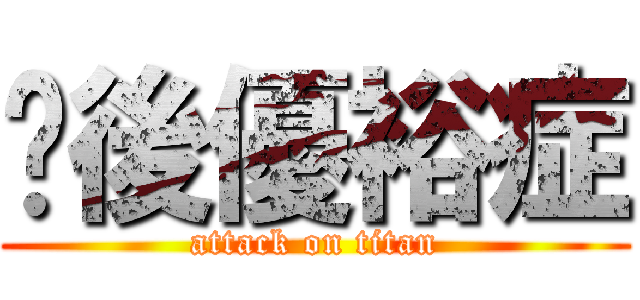 产後優裕症 (attack on titan)