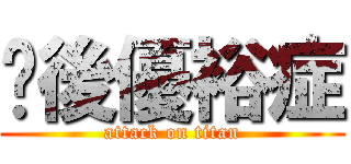 产後優裕症 (attack on titan)