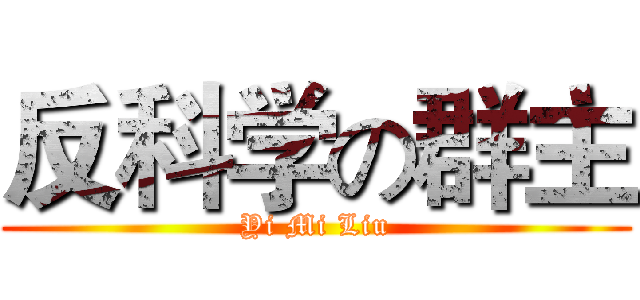 反科学の群主 (Yi Mi Liu)