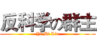 反科学の群主 (Yi Mi Liu)