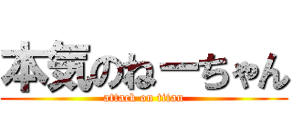 本気のねーちゃん (attack on titan)