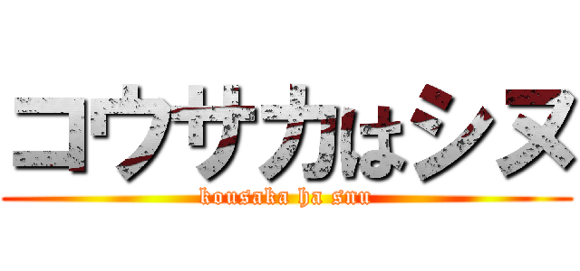 コウサカはシヌ (kousaka ha snu)