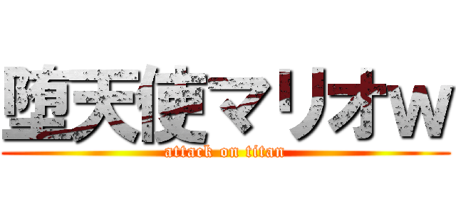 堕天使マリオｗ (attack on titan)