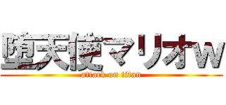堕天使マリオｗ (attack on titan)