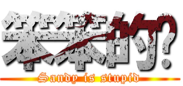 笨笨的雞 (Sandy is stupid)