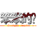 笨笨的雞 (Sandy is stupid)