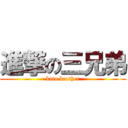 進撃の三兄弟 (kato brother)