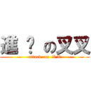 進 擊 の叉叉 (attack  on  X X)