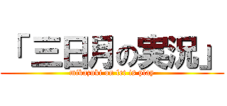 「 三日月の実況」 (mikazuki on let is play)