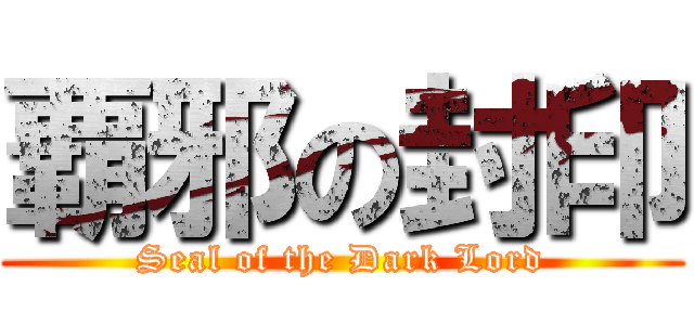 覇邪の封印 (Seal of the Dark Lord)