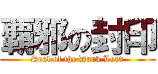覇邪の封印 (Seal of the Dark Lord)