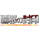 覇邪の封印 (Seal of the Dark Lord)