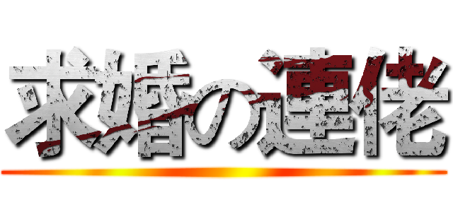 求婚の連佬 ()