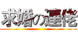 求婚の連佬 ()