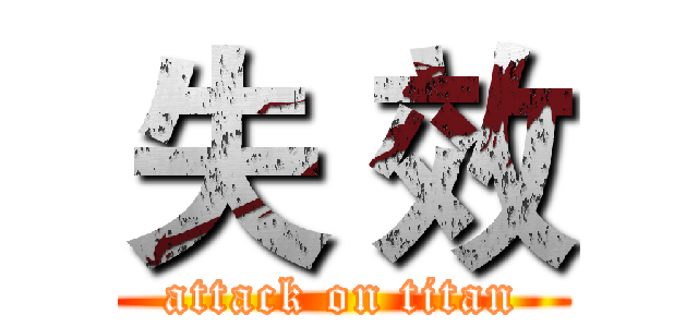 失 效 (attack on titan)