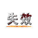 失 效 (attack on titan)