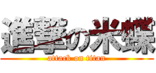 進撃の米蝶 (attack on titan)