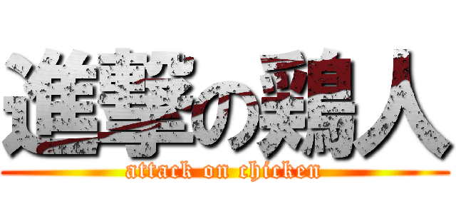 進撃の鶏人 (attack on chicken)