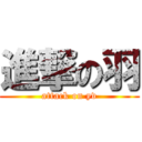 進撃の羽 (attack on yv)