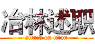 冶林述职 (attack on titan)