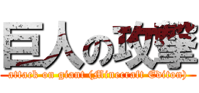 巨人の攻撃 (attack on giant (Minecraft Editon))