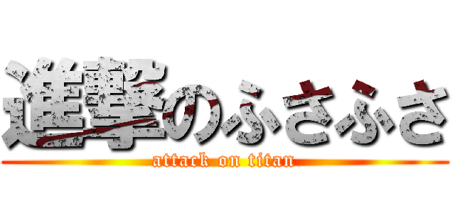 進撃のふさふさ (attack on titan)