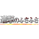 進撃のふさふさ (attack on titan)