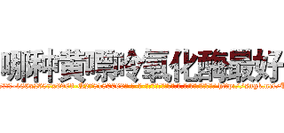 哪种黄嘌呤氧化酶最好 (哪种黄嘌呤氧化酶最好【电-186x2687x6963-Q278180069元-吉-药-业】我们做的是长期生意,靠的是老客户长期支持 http://sngk.net/Unfbv0
)