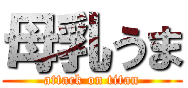 母乳うま (attack on titan)