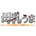 母乳うま (attack on titan)