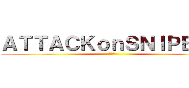 ＡＴＴＡＣＫｏｎＳＮＩＰＥＲＳ (サーバ)