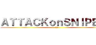 ＡＴＴＡＣＫｏｎＳＮＩＰＥＲＳ (サーバ)